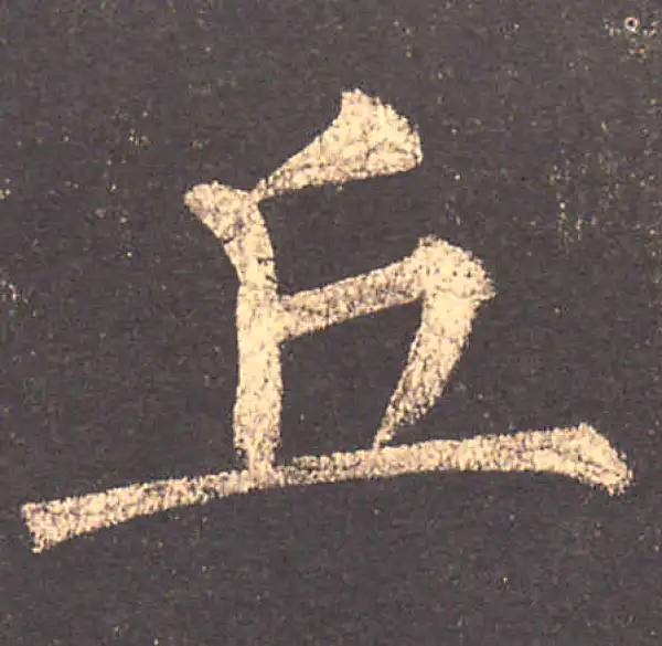 柳公权·楷书·丘