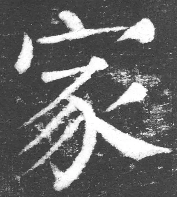 颜真卿·楷书·家