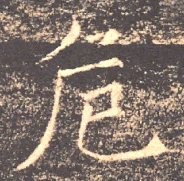 褚遂良·楷书·危