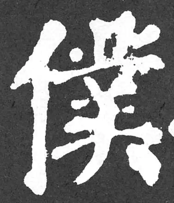 颜真卿·楷书·仆