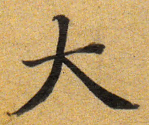 董其昌·楷书·大