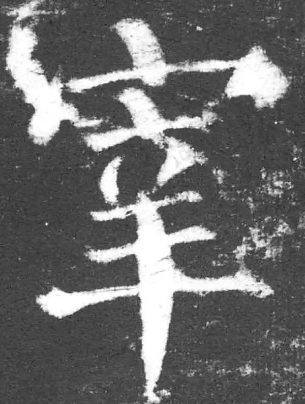 颜真卿·楷书·宰