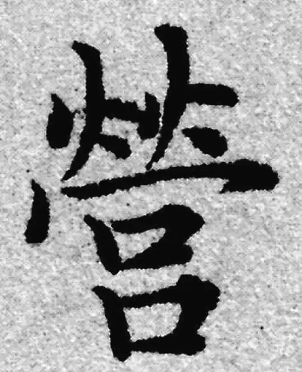 赵孟頫·楷书·营