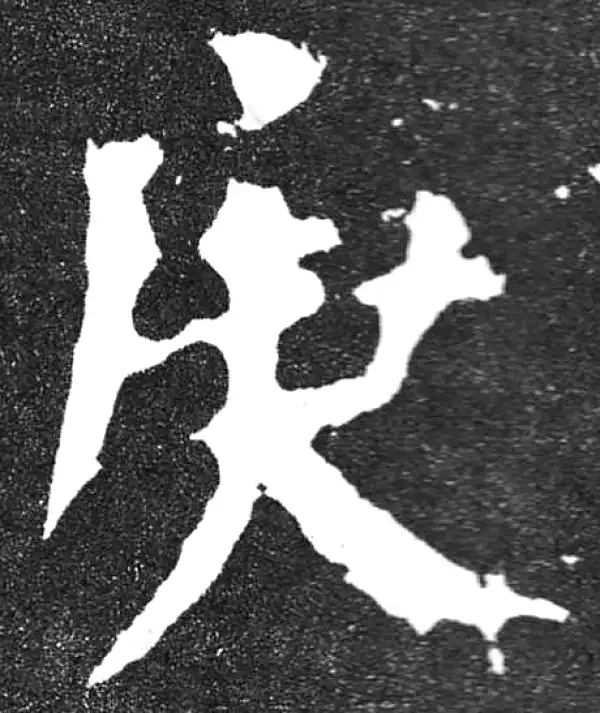 颜真卿·楷书·庚