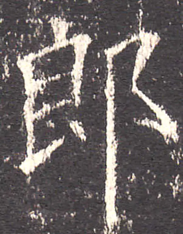 欧阳询·楷书·郎