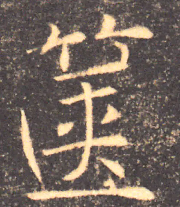 褚遂良·楷书·篋