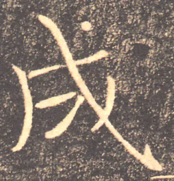 褚遂良·楷书·成