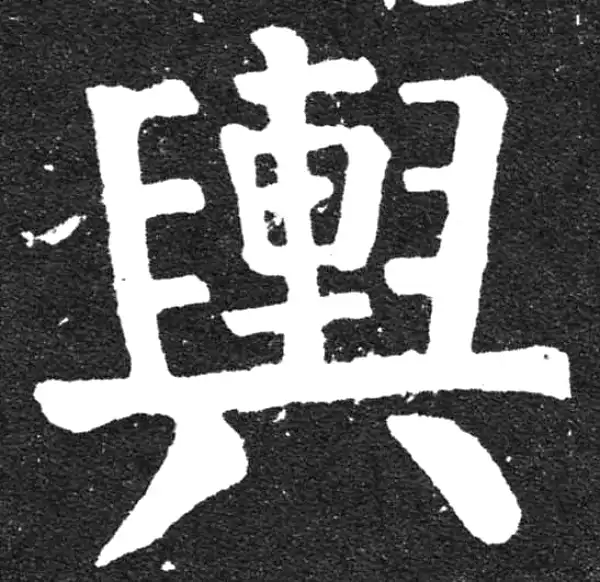 颜真卿·楷书·舆