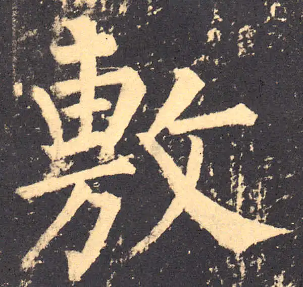 柳公权·楷书·敷