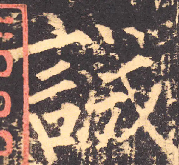 柳公权·楷书·誠