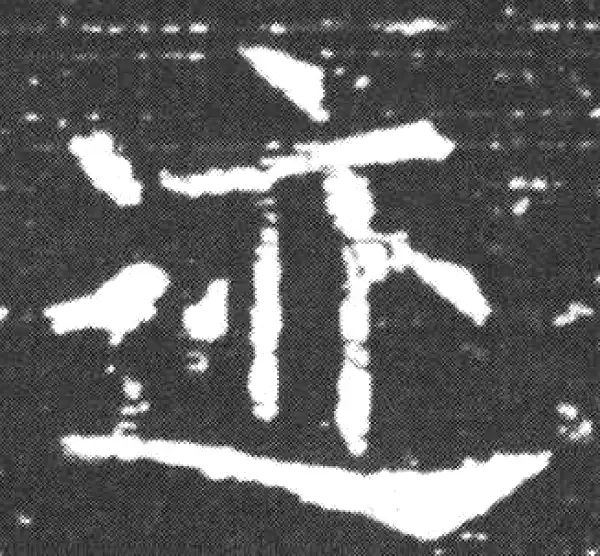 欧阳询·楷书·跡