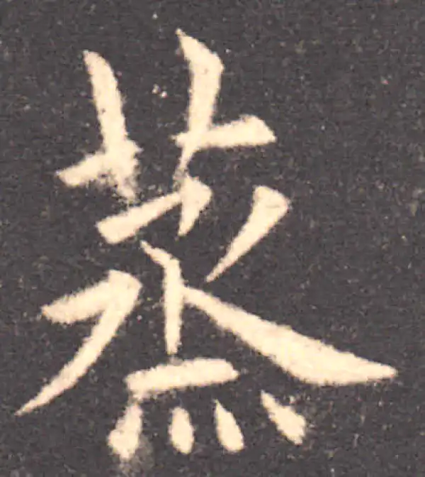 欧阳询·楷书·蒸