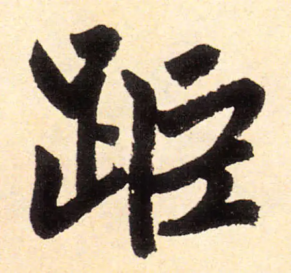 赵孟頫·楷书·距