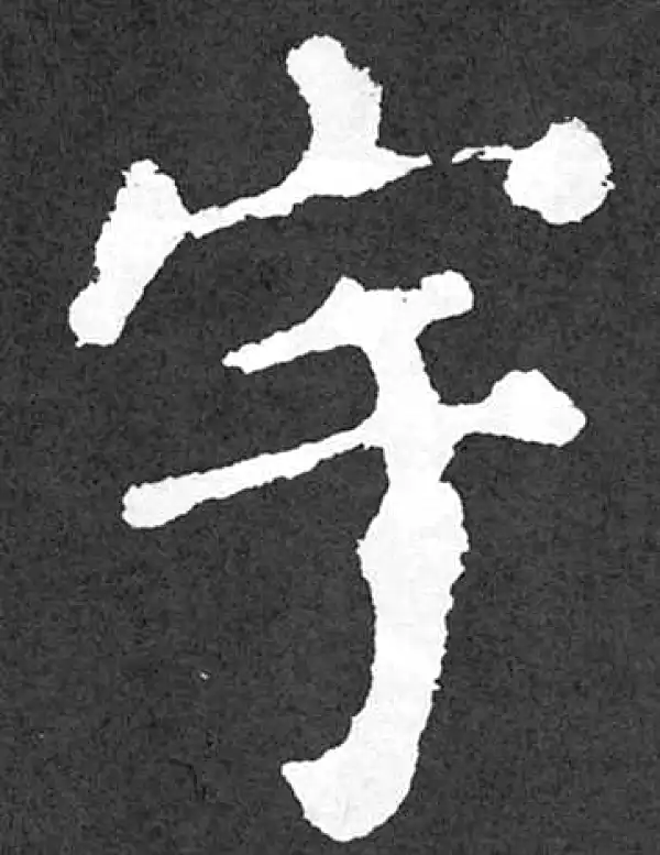 颜真卿·楷书·宇