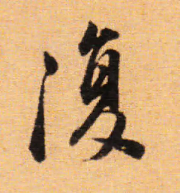 董其昌·楷书·復