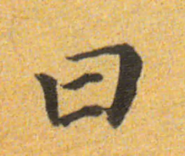 董其昌·楷书·曰