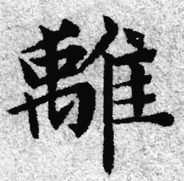 赵孟頫·楷书·離