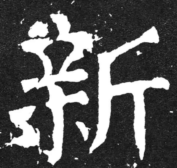 颜真卿·楷书·新