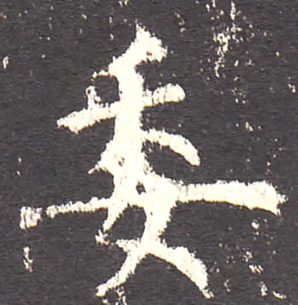 欧阳询·楷书·委