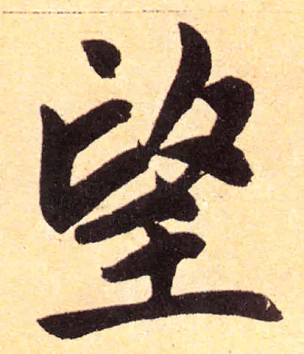 赵孟頫·楷书·望