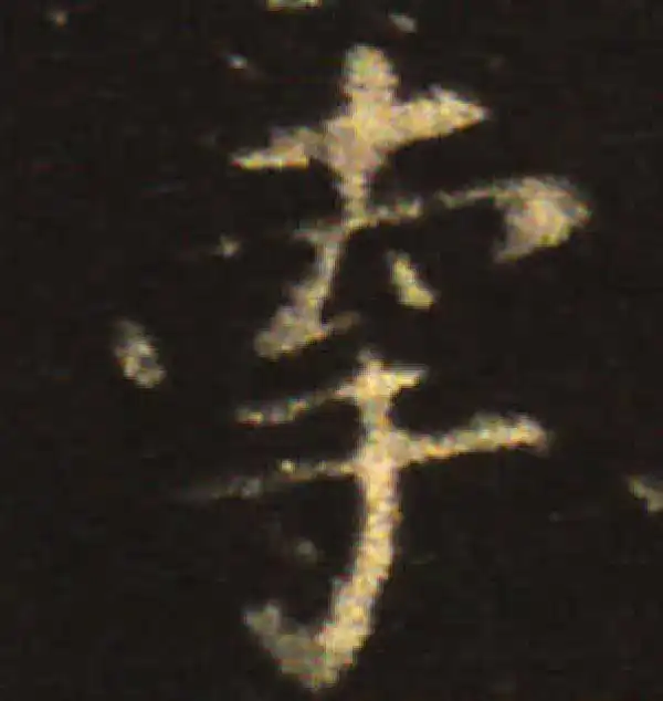 王献之·楷书·牵