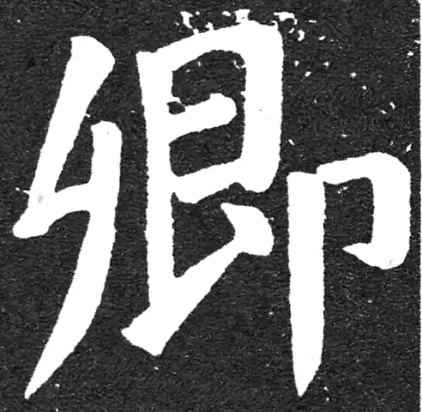 颜真卿·楷书·卿