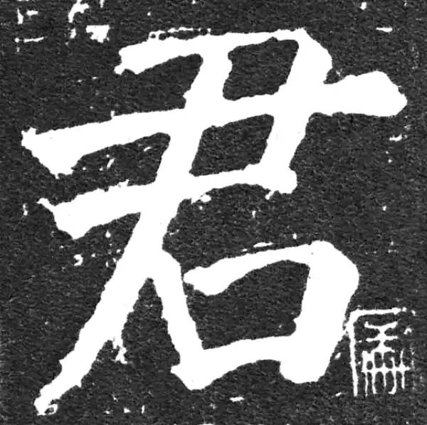 颜真卿·楷书·君