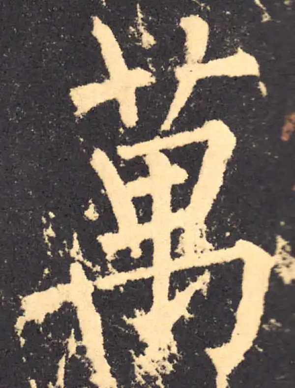 柳公权·楷书·萬