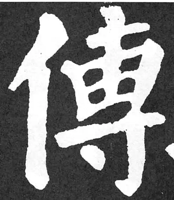 颜真卿·楷书·传