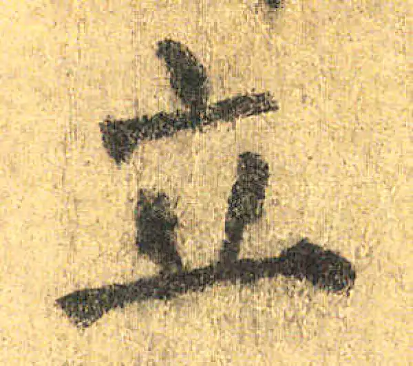 颜真卿·楷书·立