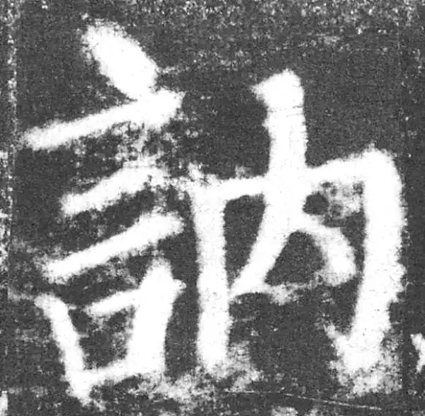 颜真卿·楷书·訥