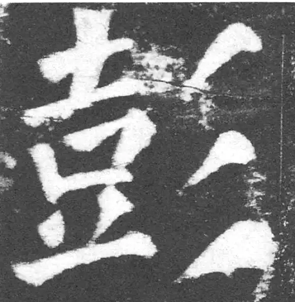 颜真卿·楷书·彭