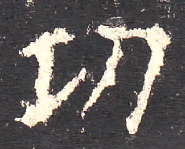 欧阳询·楷书·功