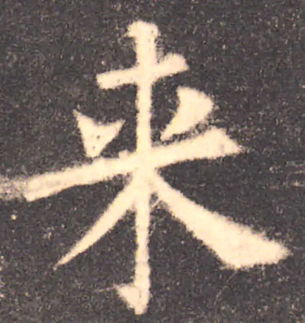 欧阳询·楷书·來