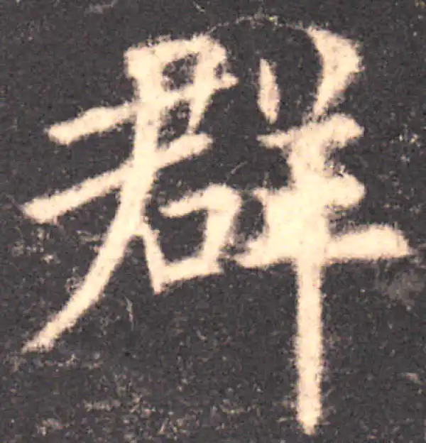 欧阳询·楷书·群