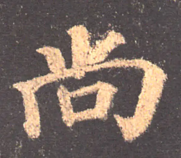 颜真卿·楷书·尚