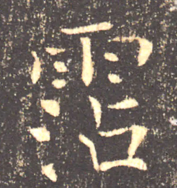 褚遂良·楷书·沾