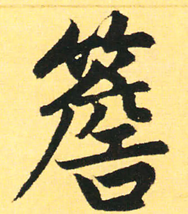 赵孟頫·楷书·檐