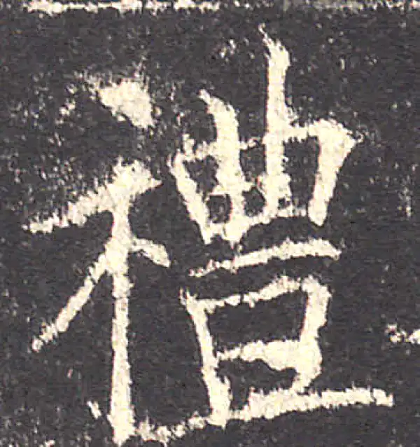 欧阳询·楷书·礼