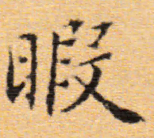 董其昌·楷书·暇