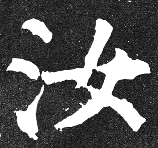 颜真卿·楷书·汝