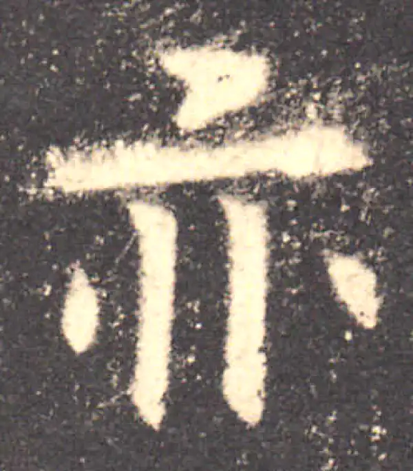 欧阳询·楷书·亦