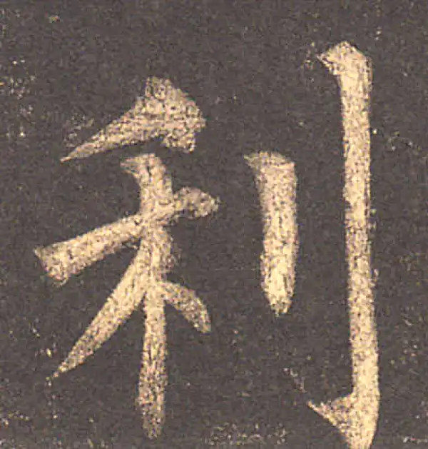 柳公权·楷书·利