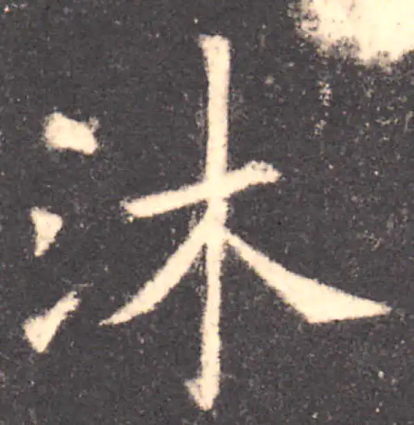 欧阳询·楷书·沐