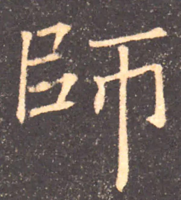 褚遂良·楷书·师