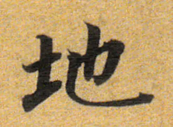 董其昌·楷书·地