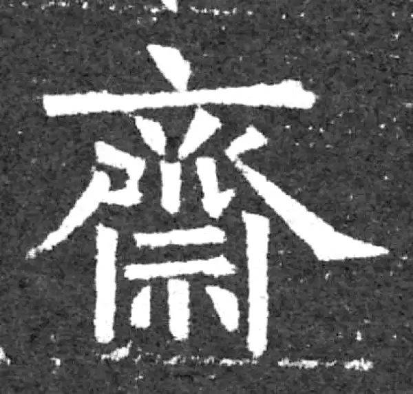 柳公权·楷书·斋