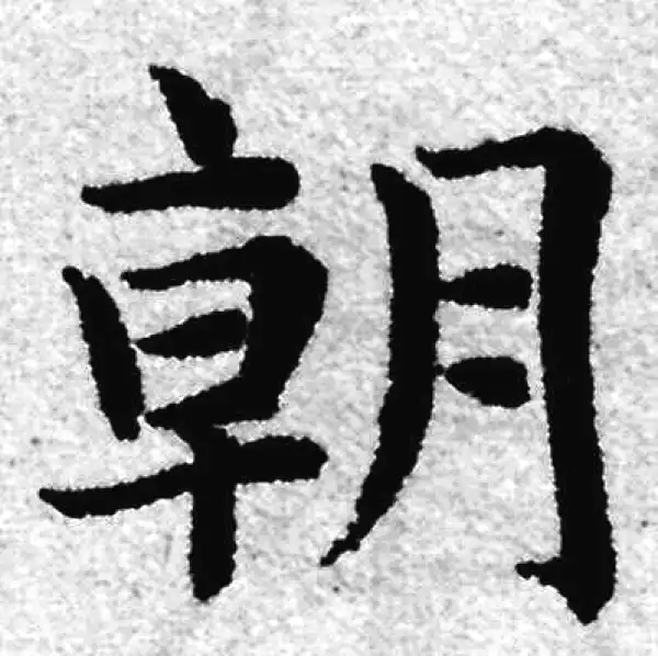 赵孟頫·楷书·朝