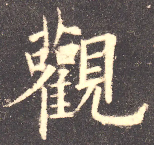 欧阳询·楷书·观