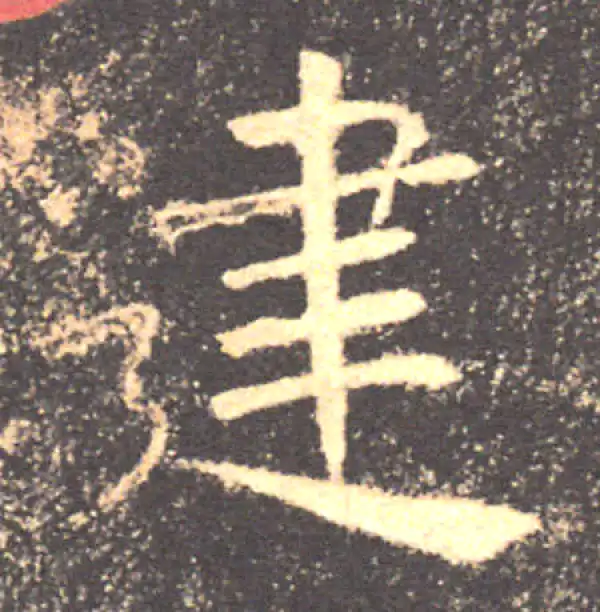 褚遂良·楷书·建